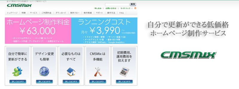 低価格CMSホームページサービスのCMSMix